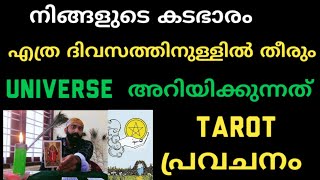 കടഭാരം മാറി പണം ഉണ്ടാകുവാൻ Universe നിങ്ങളെ അറിയിക്കുന്നത് panam undakaan