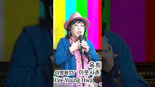 이영화 TV '이웃사촌' 옥희 노래 #콘서트 #가수 #사랑 #노래 #예수님