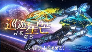 【阿加特】即刻槍戰 冰與火\u0026巡遊星芒