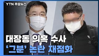 당사자들 부인에도 대장동 '그분' 논란 재점화 / YTN