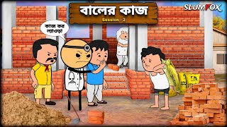 😁😁 বালের কাজ 😁😁 Futo Bangla Funny Comedy Video | Tweencraft Funny Video