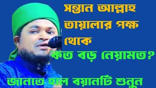 🌟 সন্তান আল্লাহ তায়ালার পক্ষ থেকে কত বড় নেয়ামত 🌟 মুফতি আবুল বাসার মাহমুদী