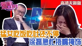 【高清無損版-愛情保衛戰】女嘉賓是猛人中的猛人，誰見過塗磊露出這副表情，捂著嘴不敢笑出聲