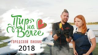 «Пир на Волге» – 2018: как это было