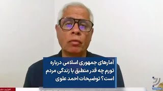 آمارهای جمهوری اسلامی درباره تورم چه قدر منطبق با زندگی مردم است؟ توضیحات احمد علوی