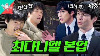 [전참시] 집에서는 '최저씨' 촬영장에서는 '연기파 배우'인 팜므파탈 최다니엘 MBC241221방송