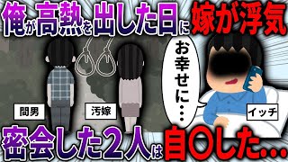 【2ch修羅場スレ】 【修羅場】汚嫁の浮気を知り、最後のチャンスを与えてみたら嫁と間男が消えた・・・