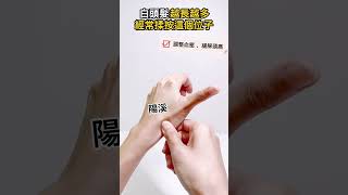 白頭髮越長越多，經常揉按這個位子