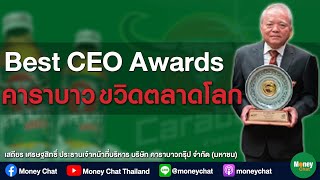 Best CEO Awards : คาราบาวขวิดตลาดโลก - Money Chat Thailand!