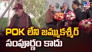 POK లేని జమ్ముకశ్మీర్ సంపూర్ణం కాదు : Rajnath Singh Comments - TV9