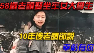 甘肅定西58歲老頭娶了坐牢的女大學生，10年後老頭說：幸虧有你{锋揭秘}