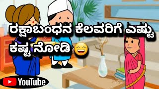 #CartoonLokaKannada#ರಕ್ಷಾಬಂಧನ ಕೆಲವರಿಗೆ ಎಷ್ಟು ಕಷ್ಟ ನೋಡಿ 😄🤣