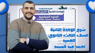 شرح الوحدة الثانية | العميد أحمد عبد الصمد الصف الثالث الثانوي الجغرافيا الثانوية العامة