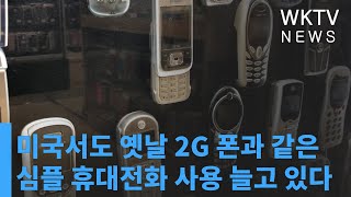 미국서도 옛날 2G 폰과 같은 심플 휴대전화 사용 늘고 있다