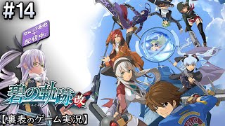 ＃14[碧の軌跡:改(ﾅｲﾄﾒｱ実況)]ラストダンジョン_01