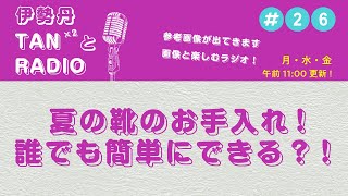 第26話【夏の靴のお手入れ！誰でも簡単にできる？！】｜伊勢丹TANx2とRADIO