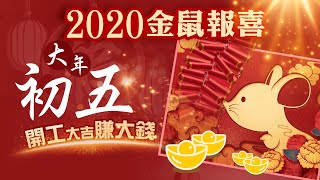 林海陽 2020金鼠報喜 初五開工大吉賺大錢 20200126