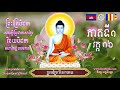 ព្រះត្រៃបិដកអាន ព្រះវិន័យភាគទី១ វគ្គ១៦