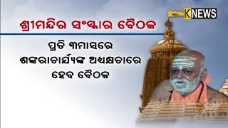 ମନ୍ଦିର ପରିଚାଳନା ଏବଂ ପ୍ରଶାସନିକ ତ୍ରୁଟିକୁ ଦୂର କରିବା ପାଇଁ ଆଗକୁ ଆସିଲେ ଶଙ୍କରାଚାର୍ଯ୍ୟ ନିଶ୍ଚଳାନନ୍ଦ ସରସ୍ବତୀ