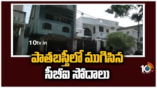 పాతబస్తీ‎లో ముగిసిన సీబీఐ సోదాలు | CBI Raids Complete in Hyderabad | 10TV