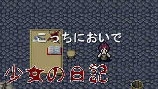 悪意の花【少女の日記】フリーホラーゲーム実況