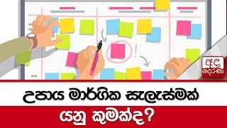 උපාය මාර්ගික සැලැස්මක් යනු කුමක්ද?