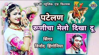 Ptelan mhari runicha melo dikha lau || पटेलण रूढीचा मेलो दिखा ल्याऊ || Singer Vinod Hingoniya