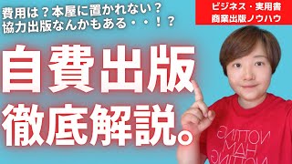 【知識】自費出版とは何か？元KADOKAWAの編集者が解説します。