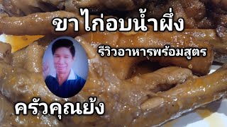 ขาไก่อบน้ำผึ่ง รีวิวอาหารพร้อมสูตร(เคล็ดลับเด็ด) | ครัวคุณย้ง