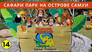 Обзор САФАРИ ПАРКА на острове САМУИ (ТАИЛАНД)//NAMUANG SAFARI PARK SAMUI