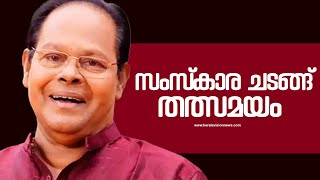 Innocent (1948-2023): ഇന്നസെൻ്റിൻ്റെ സംസ്കാര ചടങ്ങ് -  തത്സമയം | Kerala Vision News 24x7 Live