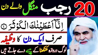 Aaj 20 Rajab Tuesday Ka Special \u0026 Beast Wazifa For All Hajat | Wazifa For Wealth | Wazifa For Money