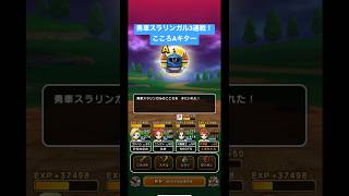 ドラクエウォーク【勇車スラリンガル】3連戦‼️こころAキター❗️【ドラゴンクエストウォーク】【DQW】【メガモンスター】