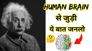 😲इंसानी दिमाग का सच🧠(Human Brain Fact) #shorts