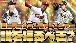 【必見】注目選手多数！2019覚醒・ローテーションチャレンジャー登場！誰を獲得するべき？おススメ度徹底解説！【プロスピA】【プロ野球スピリッツA】【CLAY】#1035