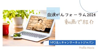 血液がんフォーラム2024 を動画で紹介