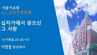 서울서교회 4.2 고난주간특새(다섯째 날)