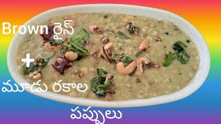 #రోజుకు ఒక్క పూట తిన్నా రోజంతా energy నిచ్చె brown rice +మూడు రకాల పప్పుల కిచిడి🙏👌👌👌🙏