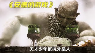 地球遭外星侵略，少年安德用游戏模拟实战，怎料毁灭了外星虫族