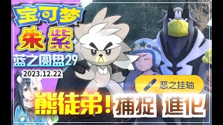 【宝可梦朱紫】蓝之圆盘29 熊徒弟进化！武道熊师！神兽捕捉进化道具「恶之挂轴」「水之挂轴」比扯节目来了《寶可夢朱紫》DLC藍之圓盤《PokemonScarletViolet》TheIndigoDisk