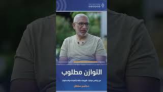 التوازن مطلوب - د.جاسم سلطان