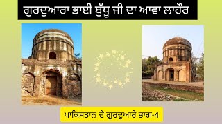 ਗੁਰਦੁਆਰਾ ਭਾਈ ਬੁੱਧੂ ਜੀ ਦਾ ਆਵਾ ,ਲਾਹੌਰ #punjab #sgpc