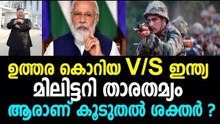 ഉത്തര കൊറിയ V/S ഇന്ത്യ ! ആരാണ് കൂടുതല്‍ ശക്തര്‍ ? മിലിട്ടറി താരതമ്യം 2020