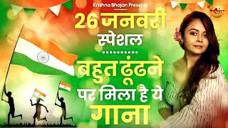 26 जनवरी को स्पेशल 2025 बहुत ढूंढने पर मिला है यह गाना जरुर सुने एक बार देश भक्ति गीत सुनकर आप