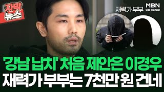 [자막뉴스] '강남 납치·살인' 처음 제안은 이경우, 재력가 부부는 범행 후원 | 이슈픽