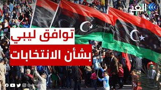 ليبيا.. الإعلان عن توافق بشأن الانتخابات