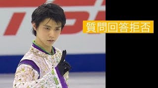 羽生結弦、フジ久慈アナの質問に拒否！！平昌五輪帰国会見　一同驚愕