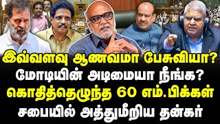 ஆணவத்தில் அத்துமீறிய Dhankar! மோடி அடிமையா நீங்க? No confidence - கொதித்த 60 MP-கள்! Journalist Mani