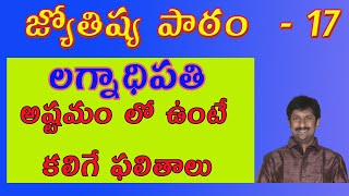 లగ్నాధిపతి అష్టమం లో ఉంటే కలిగే ఫలితాలు | Ascendant in 8th house | Astrology Telugu lessons by PSV