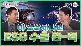 [발칙한 염탐정]   ✨무역보험공사 1편‼️  ESG 수출이 요즘 대세‼️ ESG 수출 그거 어떻게 하는 건데? 너무 어렵다면? 이 영상 한편으로 끝✨ (염현석) / 발칙한경제